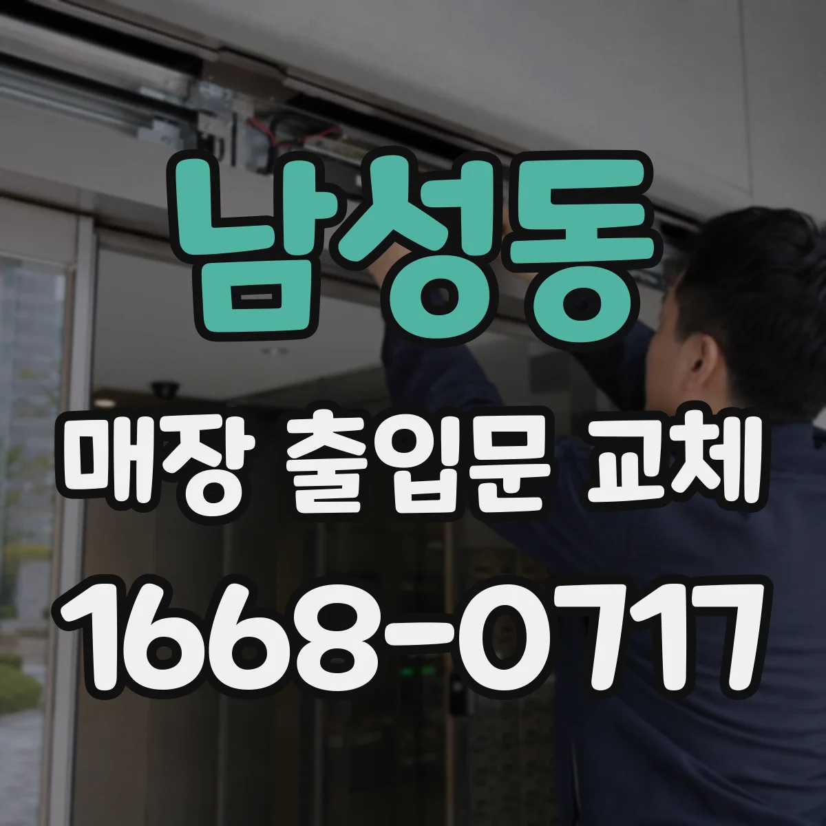 남성동 매장 출입문 교체