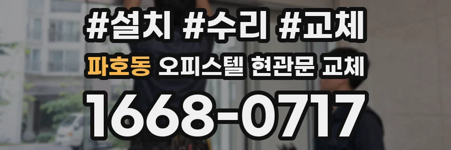 파호동 오피스텔 현관문 교체