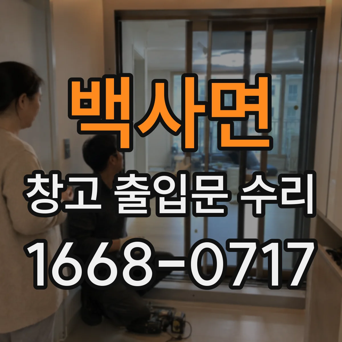 백사면 창고 출입문 수리
