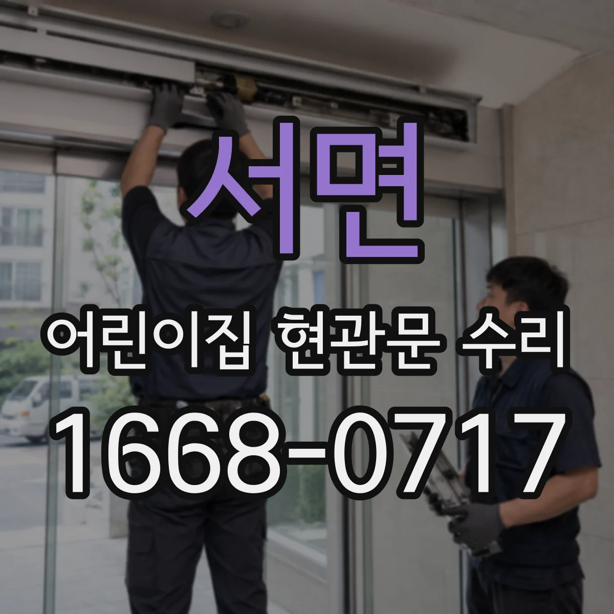 서면 어린이집 현관문 수리