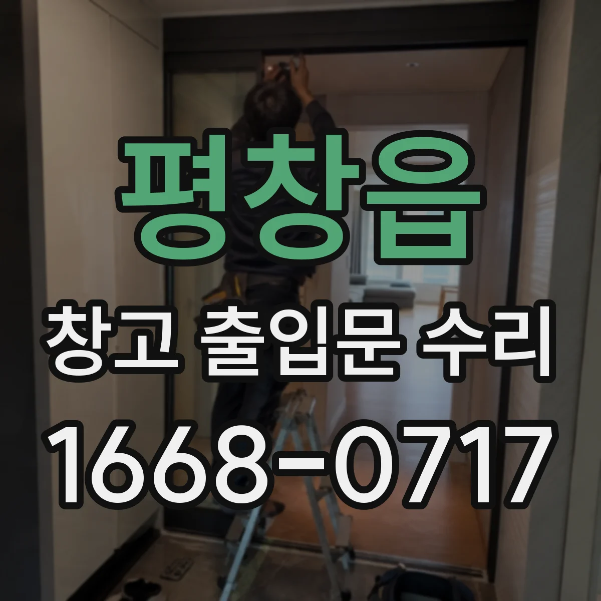 평창읍 창고 출입문 수리