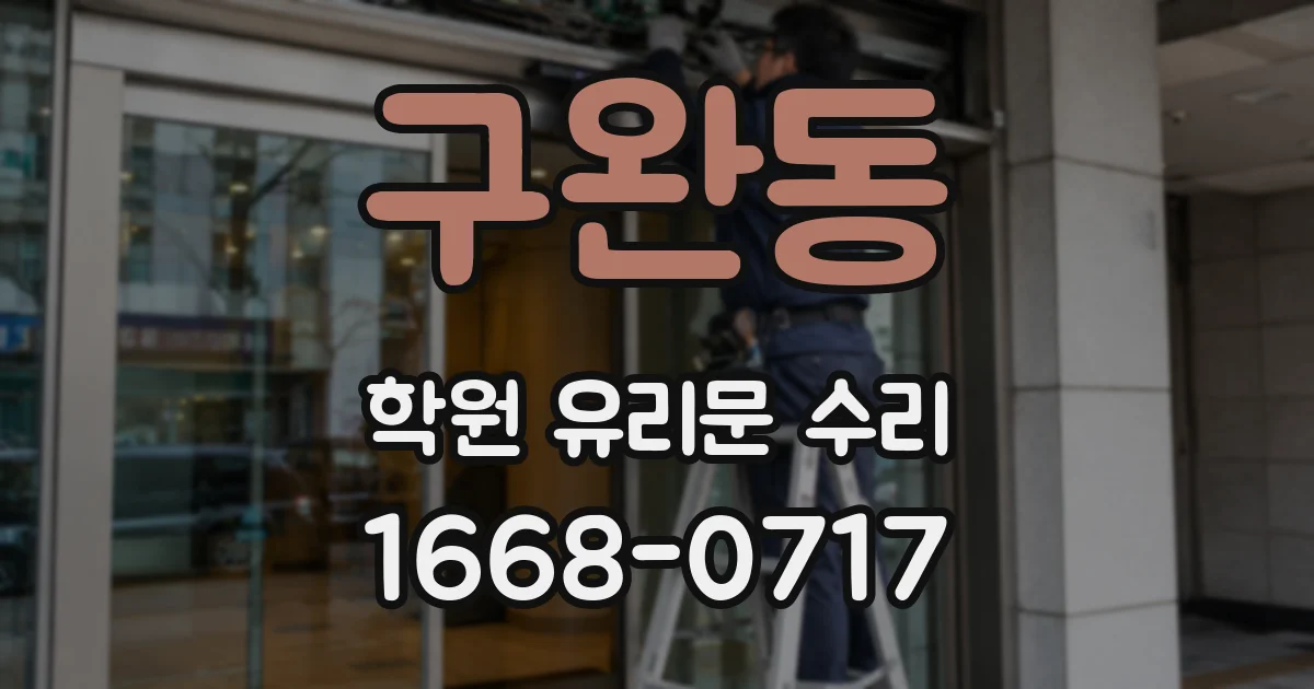 구완동 학원 유리문 수리