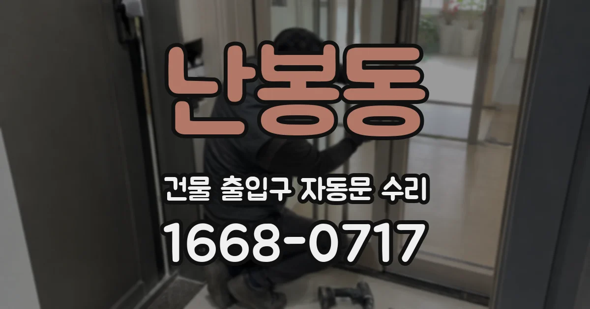 난봉동 건물 출입구 자동문 수리