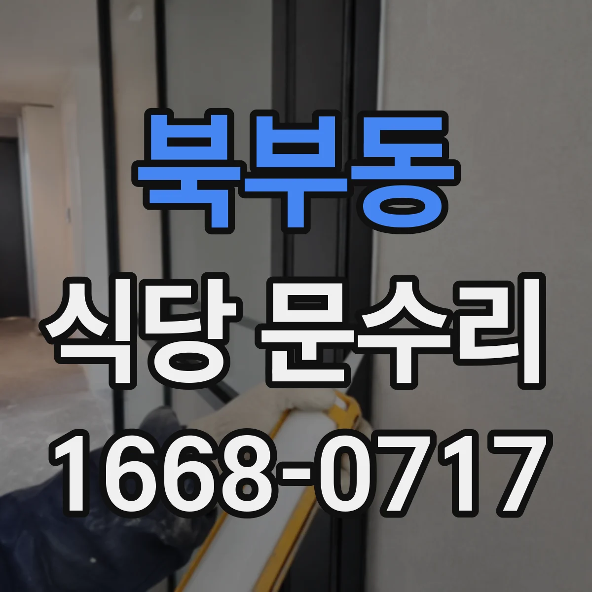 북부동 식당 문수리