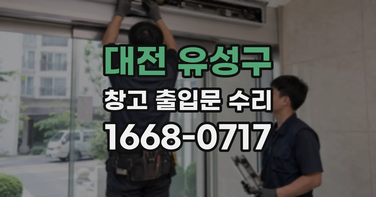 대전 유성구 창고 출입문 수리
