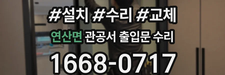 연산면 관공서 출입문 수리
