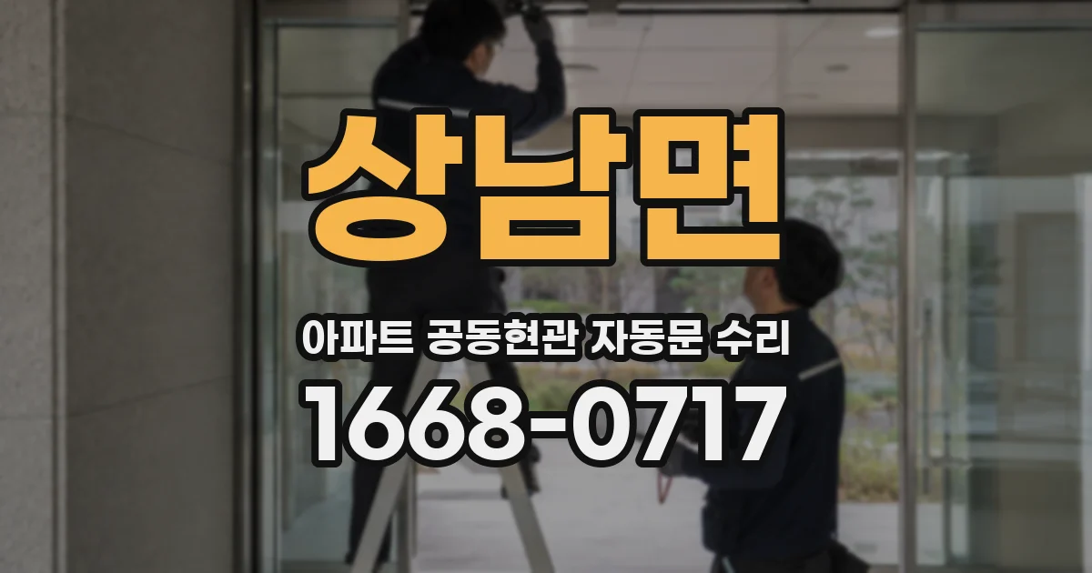 상남면 아파트 공동현관 자동문 수리