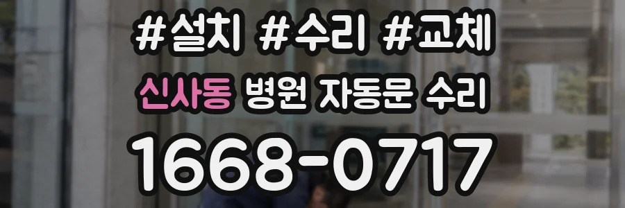 신사동 병원 자동문 수리
