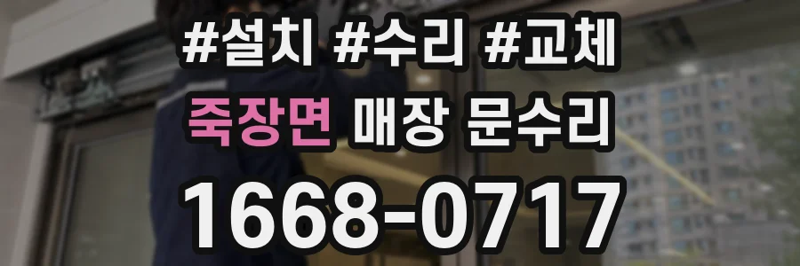 죽장면 매장 문수리