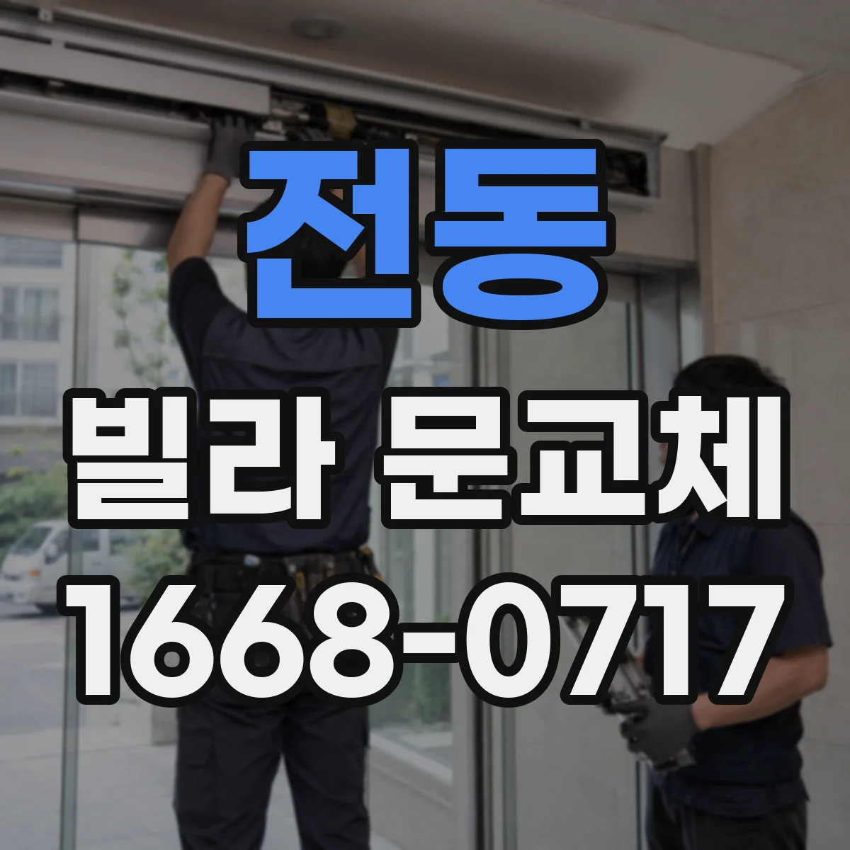 전동 빌라 문교체
