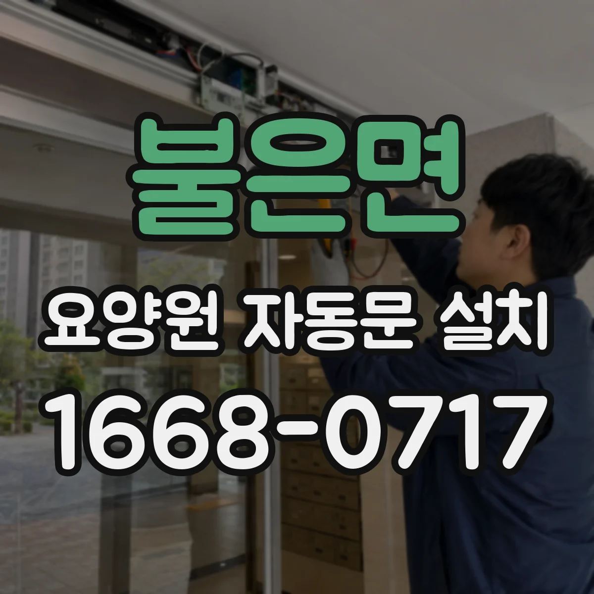 불은면 요양원 자동문 설치