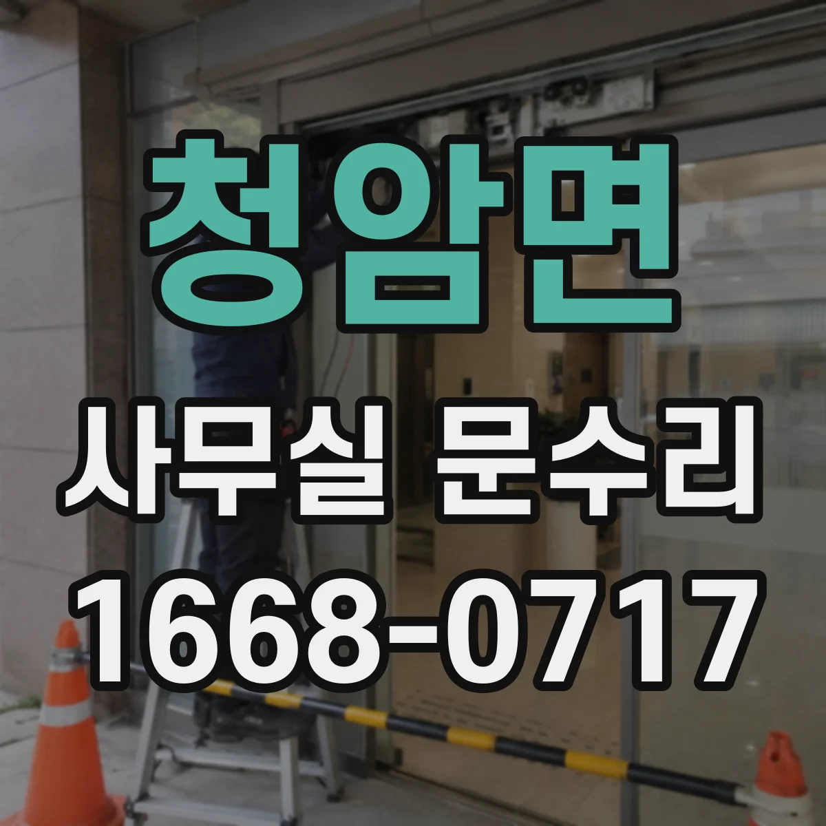 청암면 사무실 문수리