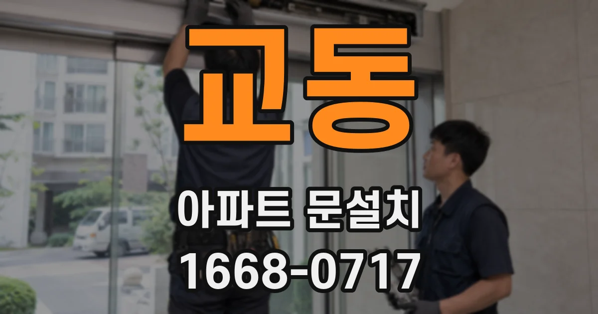 교동 아파트 문설치