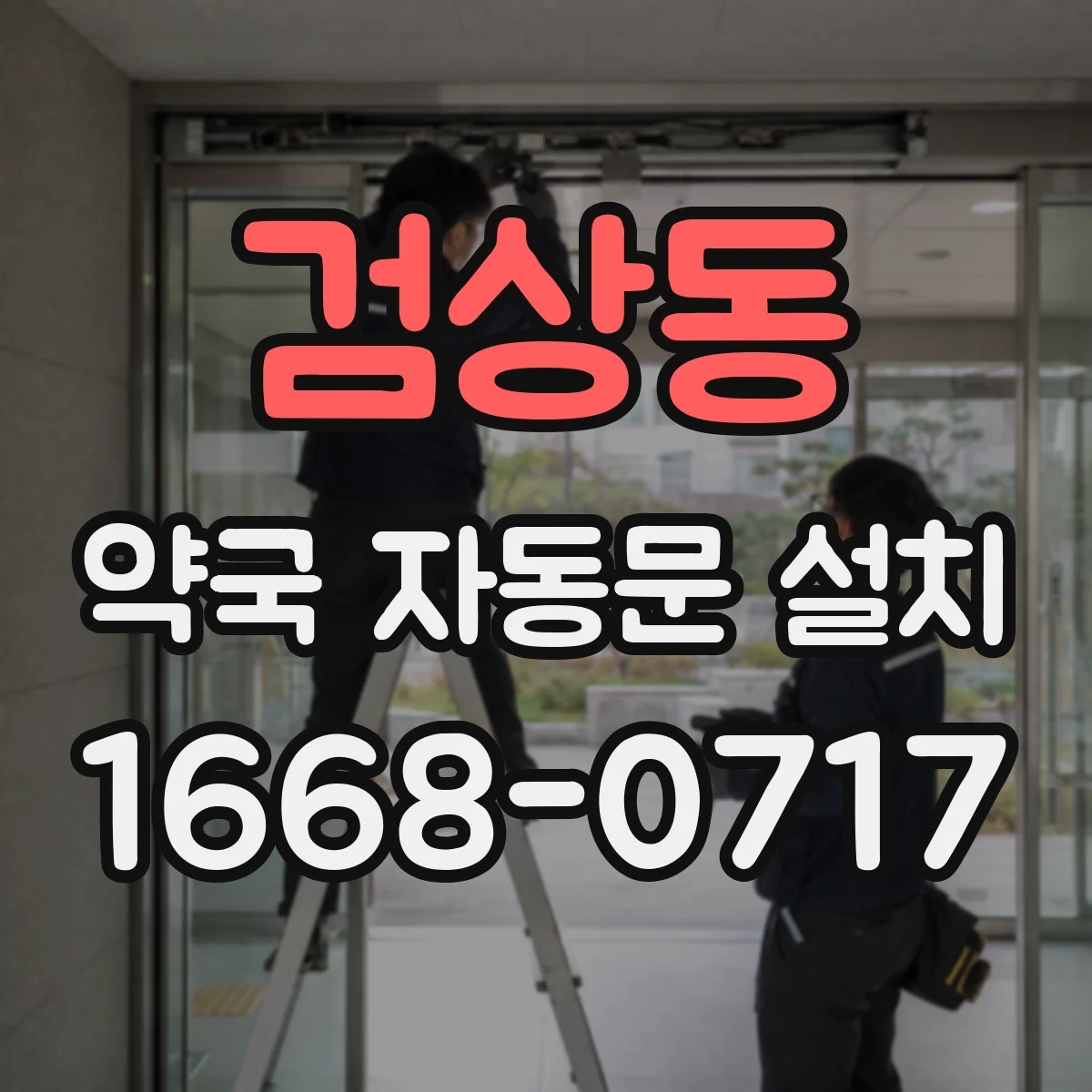 검상동 약국 자동문 설치