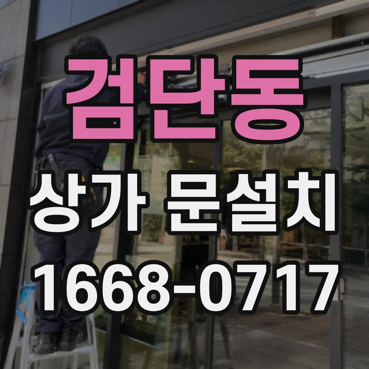검단동 상가 문설치