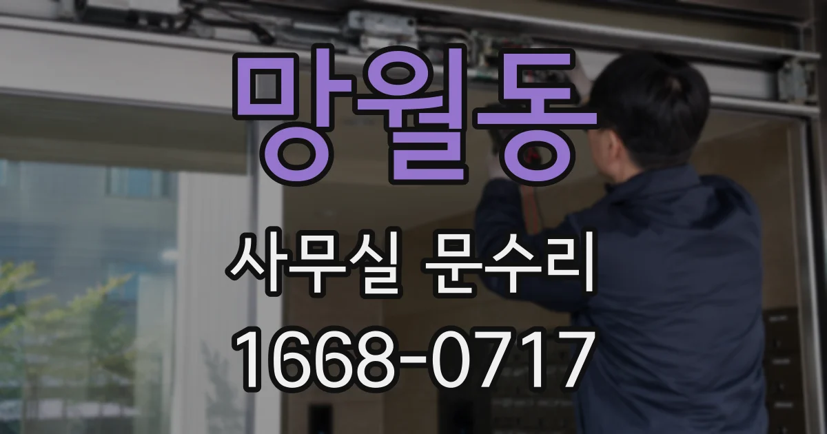 망월동 사무실 문수리