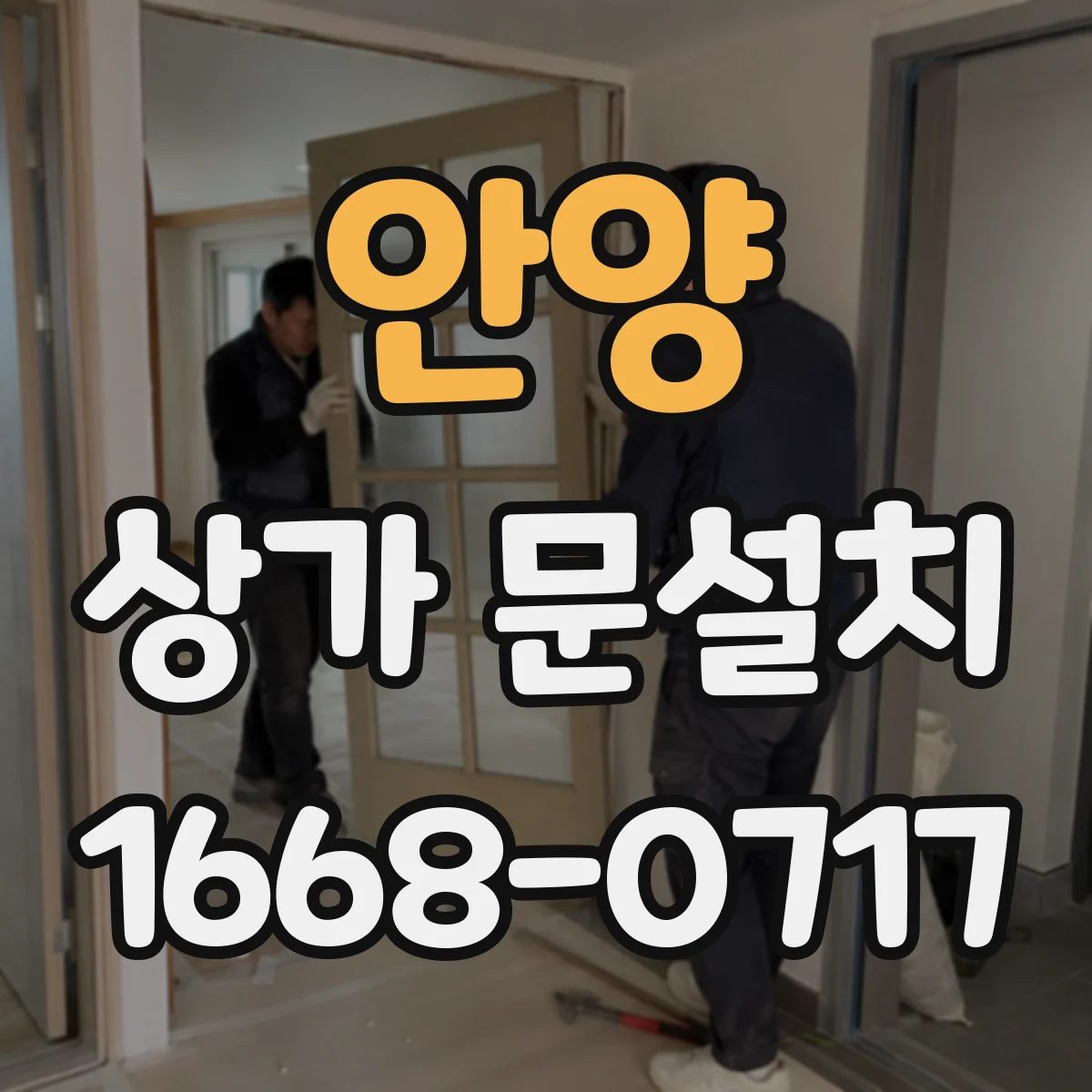 안양 상가 문설치 점포 입구에서 손님이 먼저 보는 위치 설계