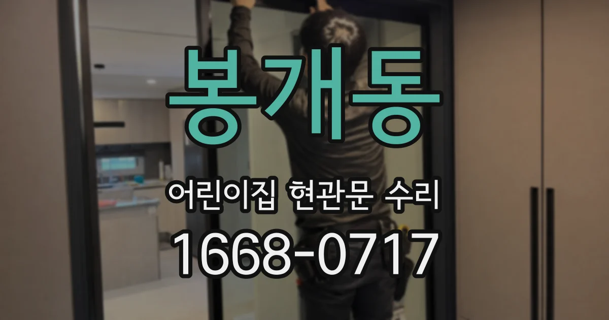 봉개동 어린이집 현관문 수리