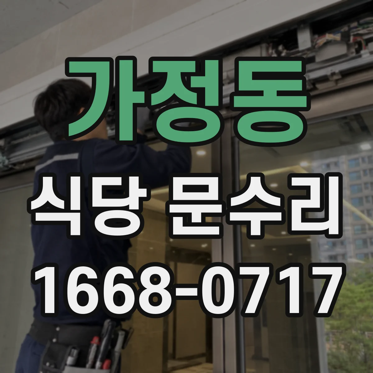 가정동 식당 문수리