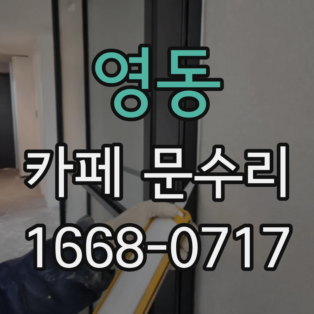영동 카페 문수리