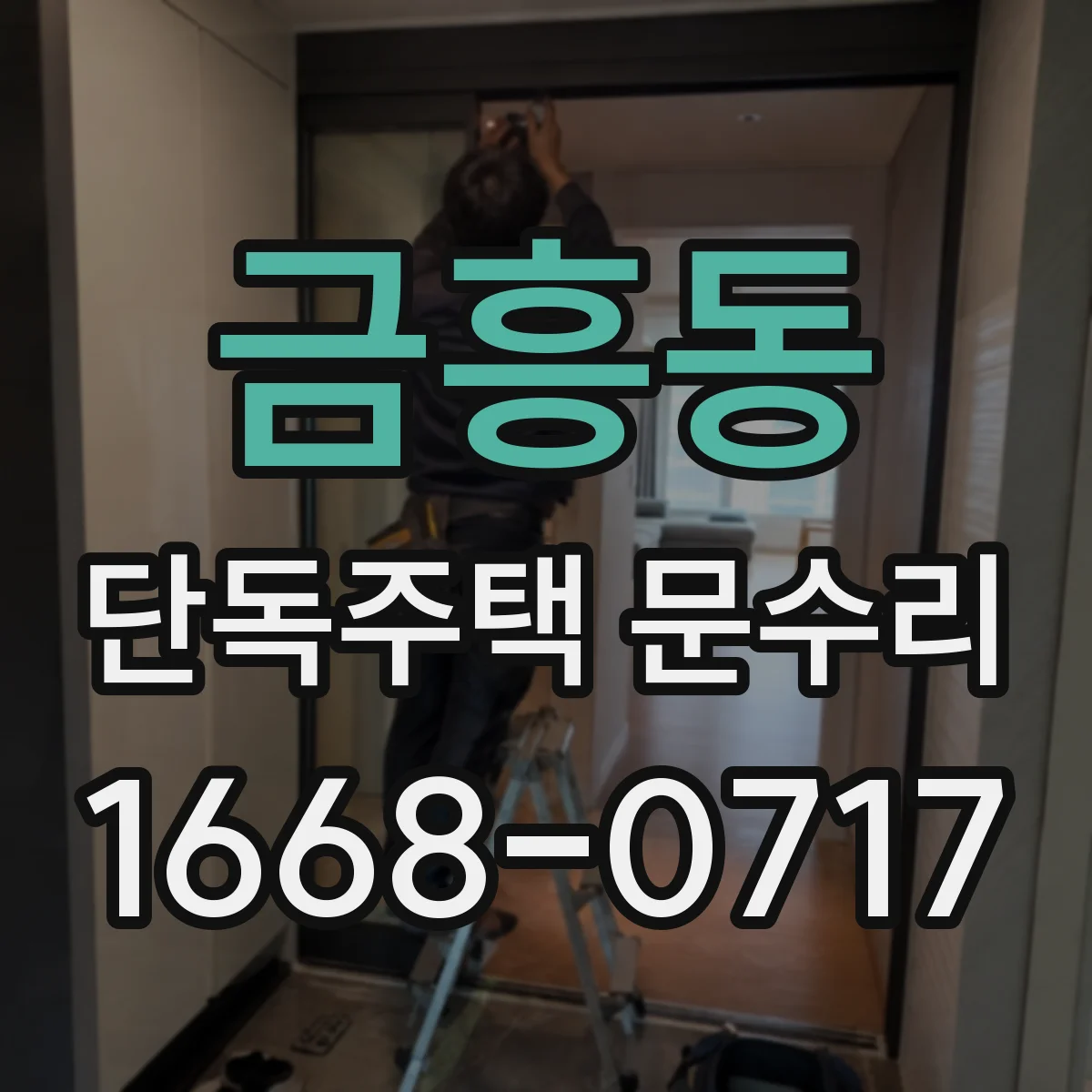 금흥동 단독주택 문수리