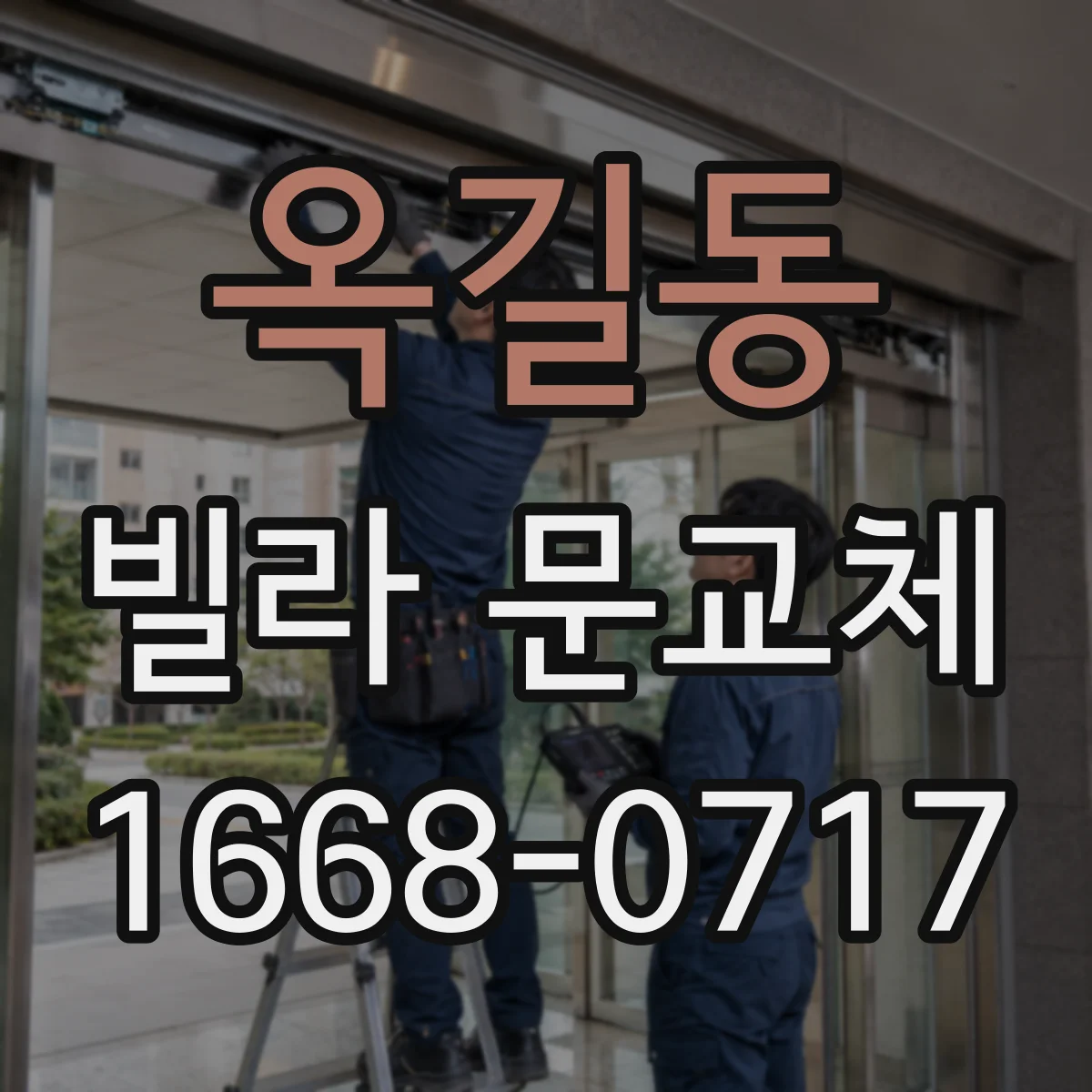 옥길동 빌라 문교체
