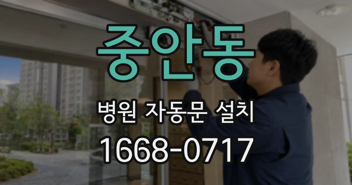 중안동 병원 자동문 설치