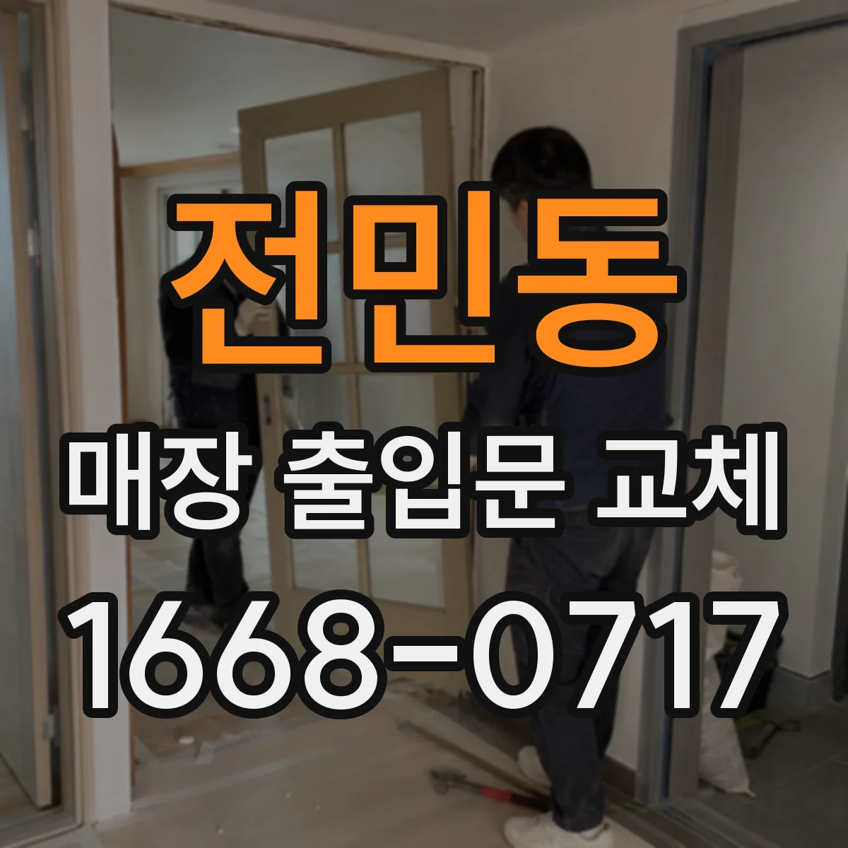 전민동 매장 출입문 교체