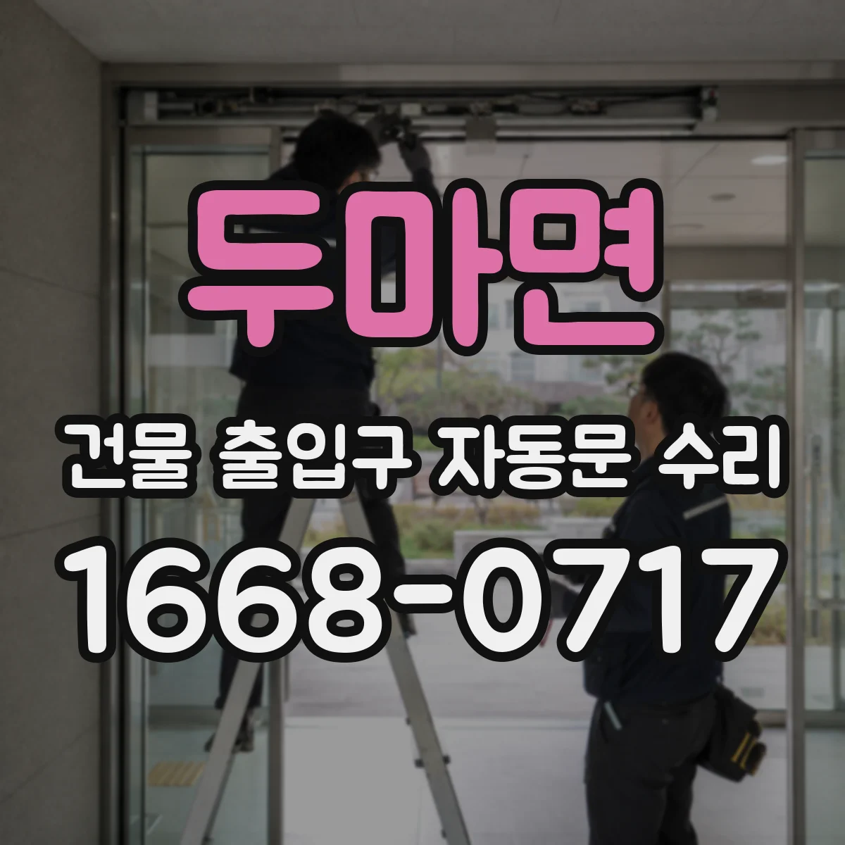 두마면 건물 출입구 자동문 수리