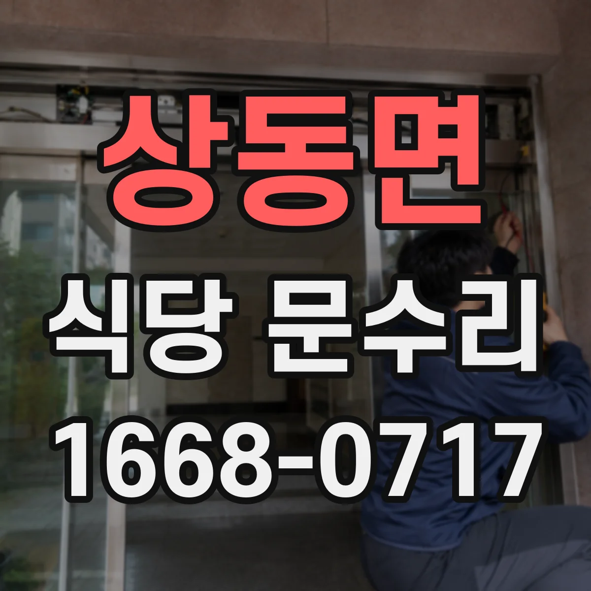 상동면 식당 문수리