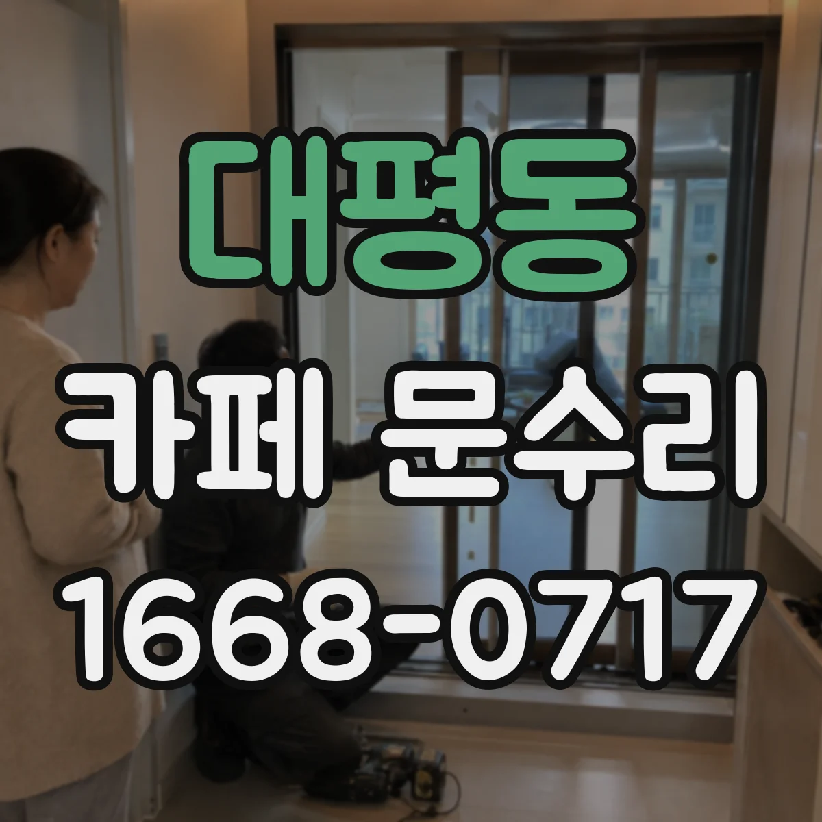 대평동 카페 문수리