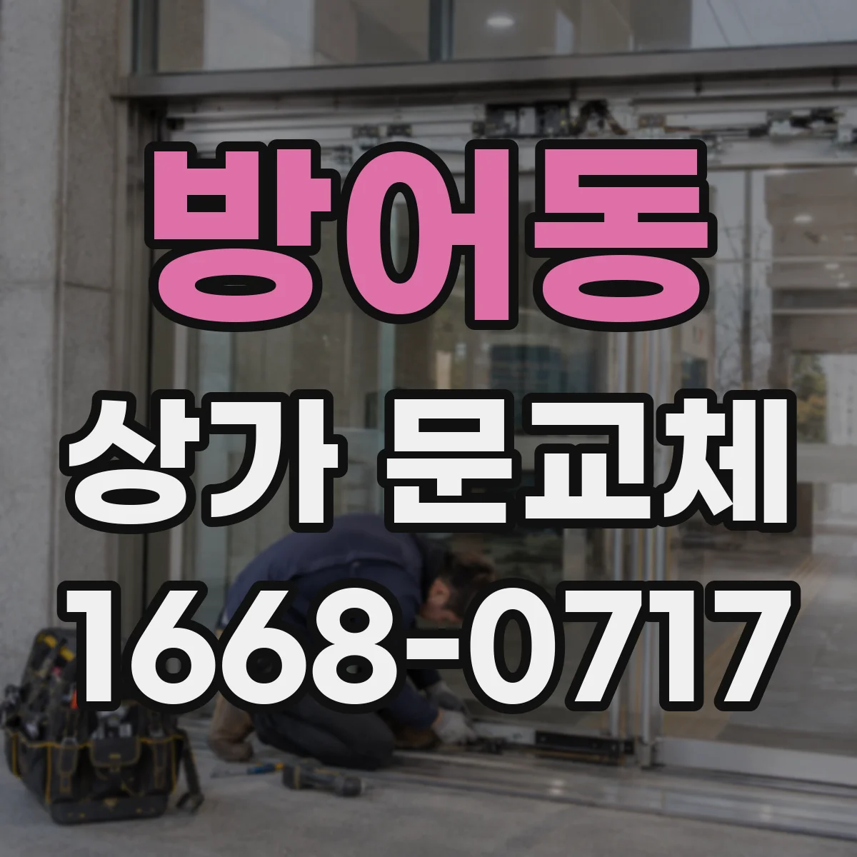 방어동 상가 문교체