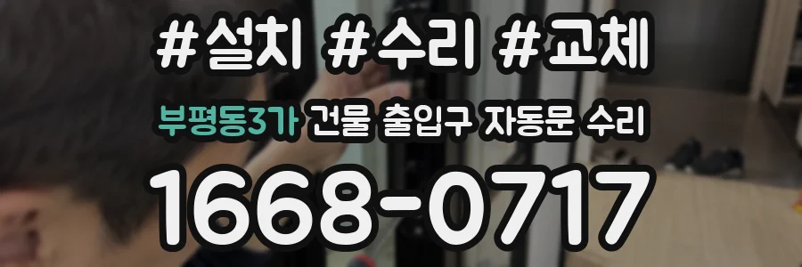 부평동3가 건물 출입구 자동문 수리