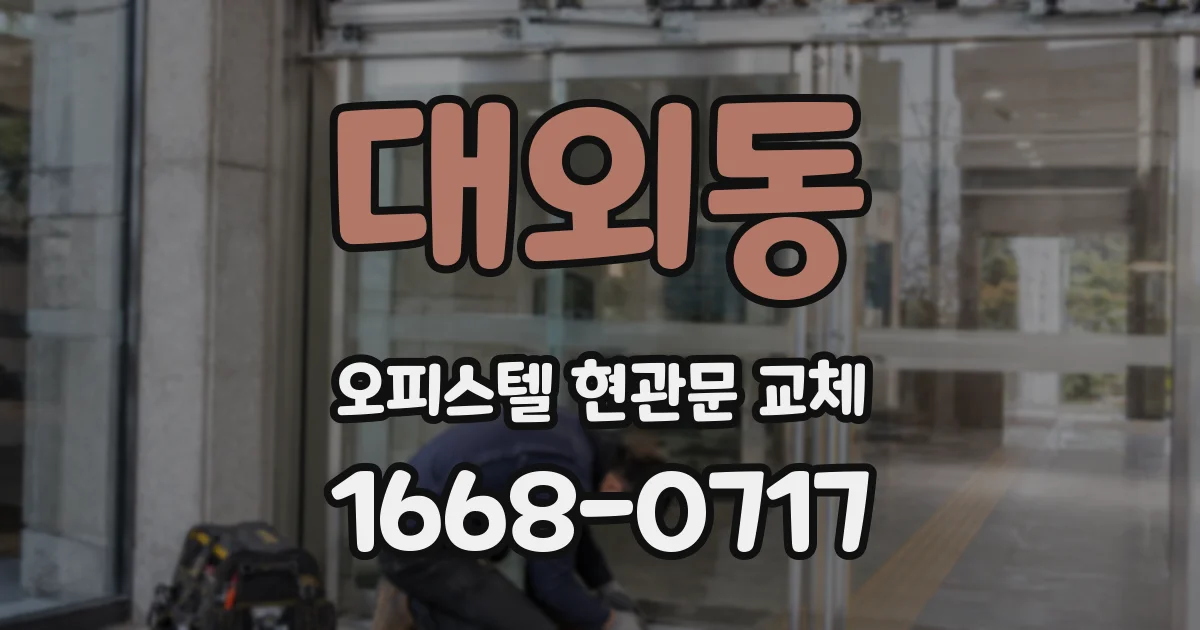 대외동 오피스텔 현관문 교체