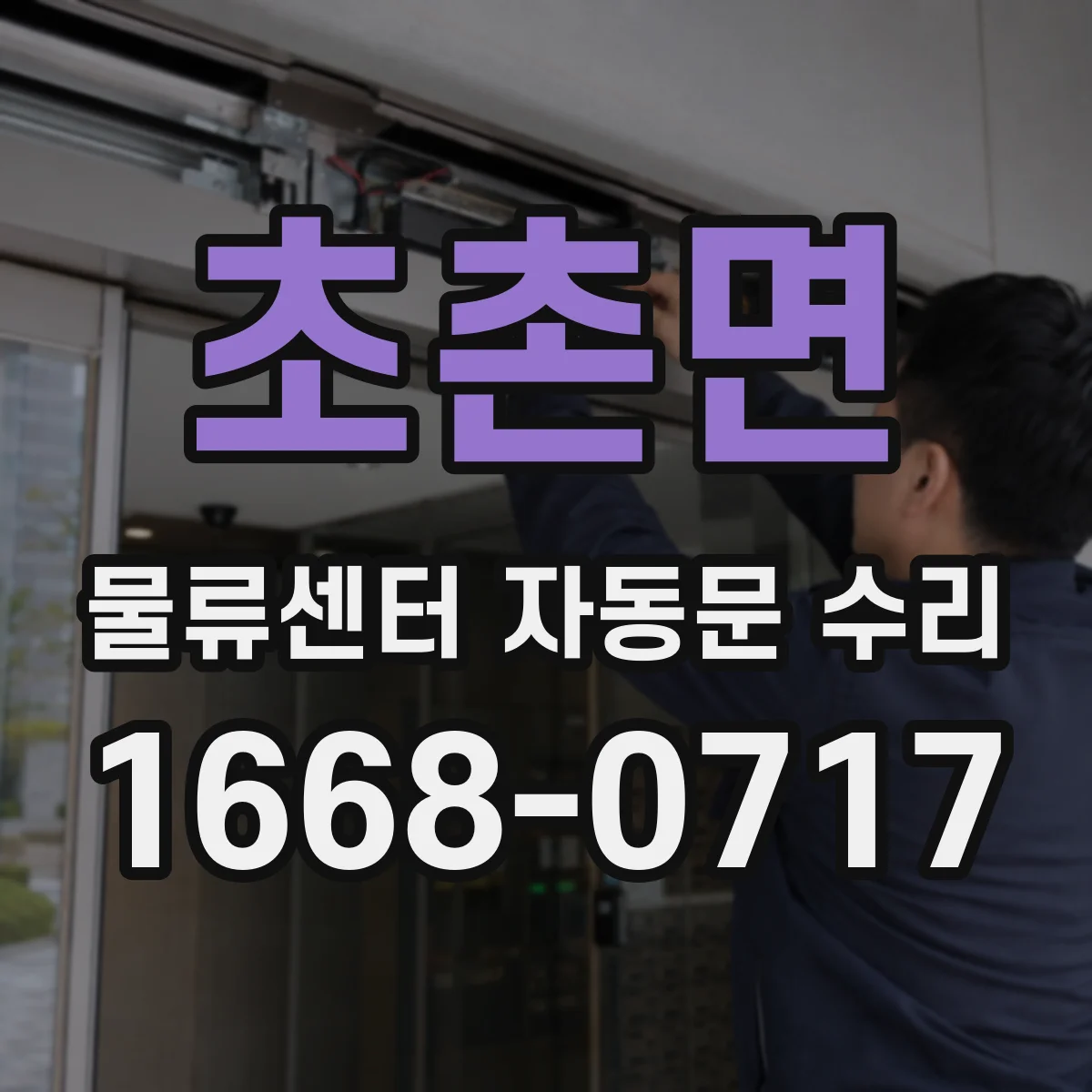 초촌면 물류센터 자동문 수리