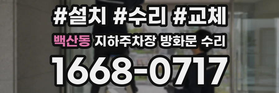 백산동 지하주차장 방화문 수리