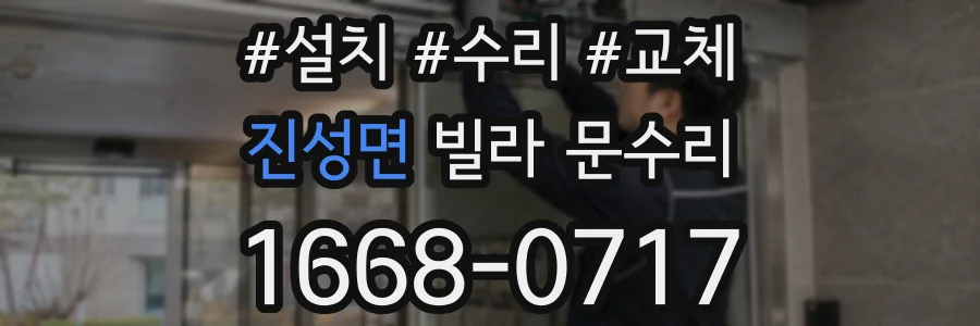 진성면 빌라 문수리
