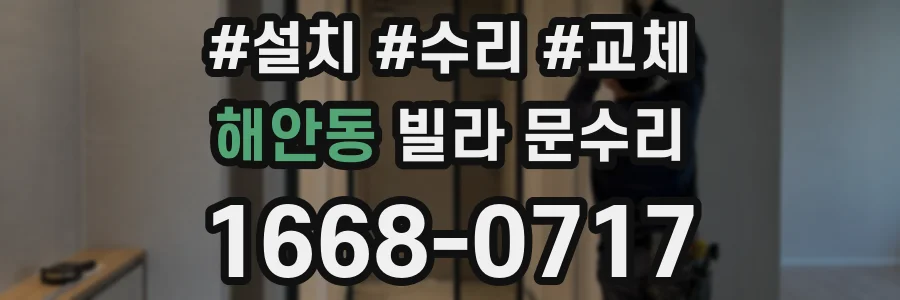 해안동 빌라 문수리