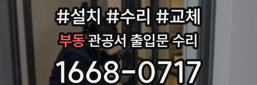 부동 관공서 출입문 수리
