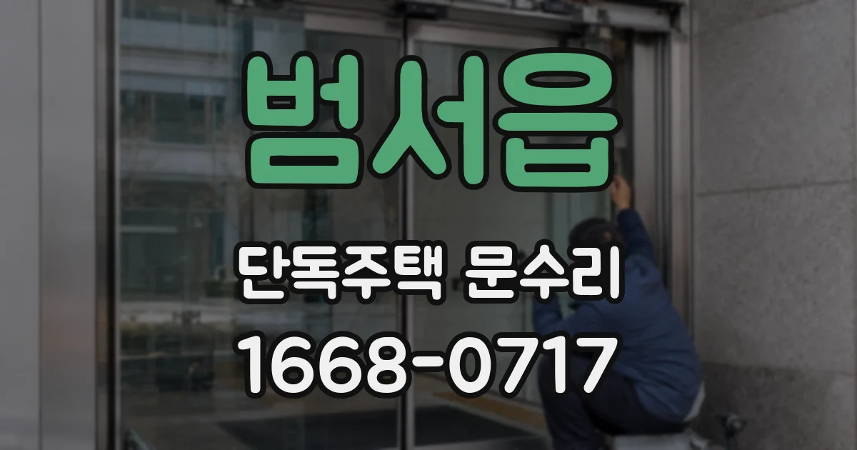 범서읍 단독주택 문수리