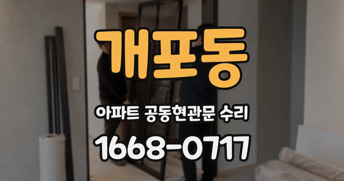 개포동 아파트 공동현관문 수리