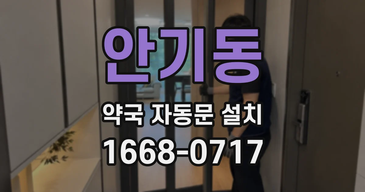 안기동 약국 자동문 설치