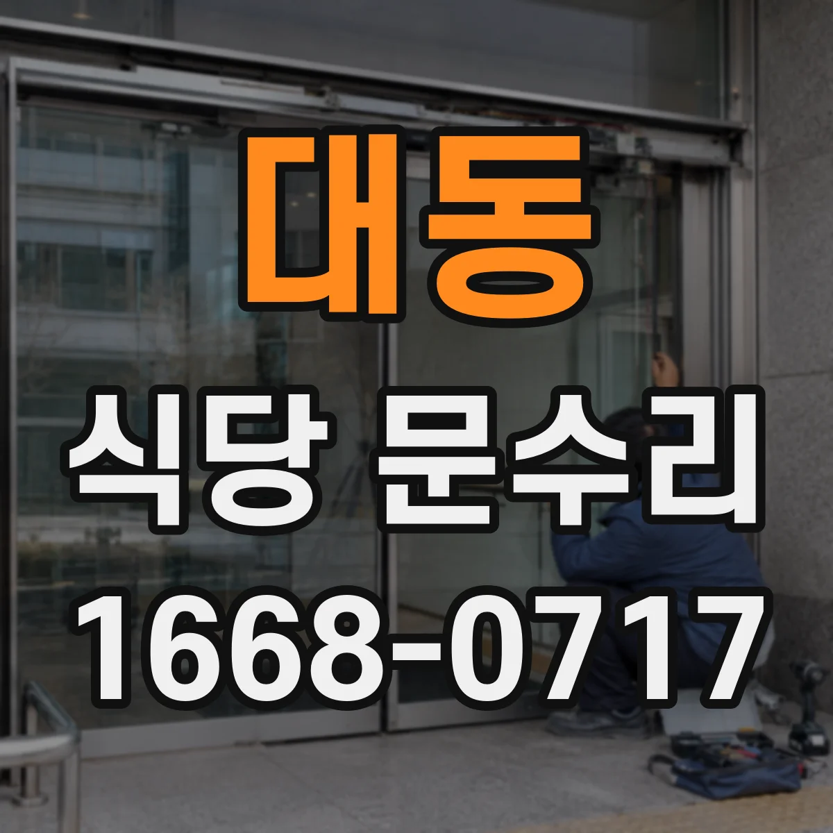 대동 식당 문수리