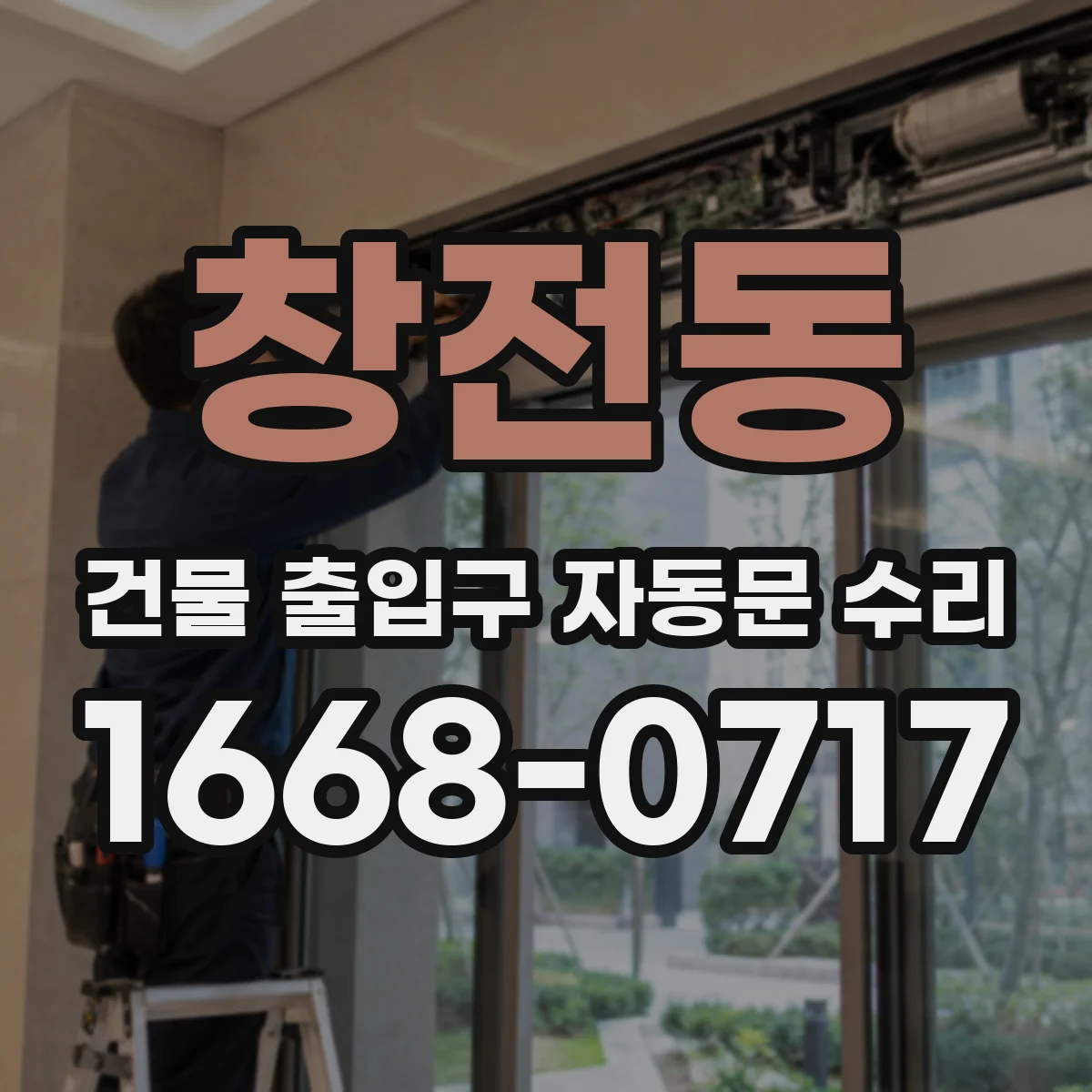 창전동 건물 출입구 자동문 수리