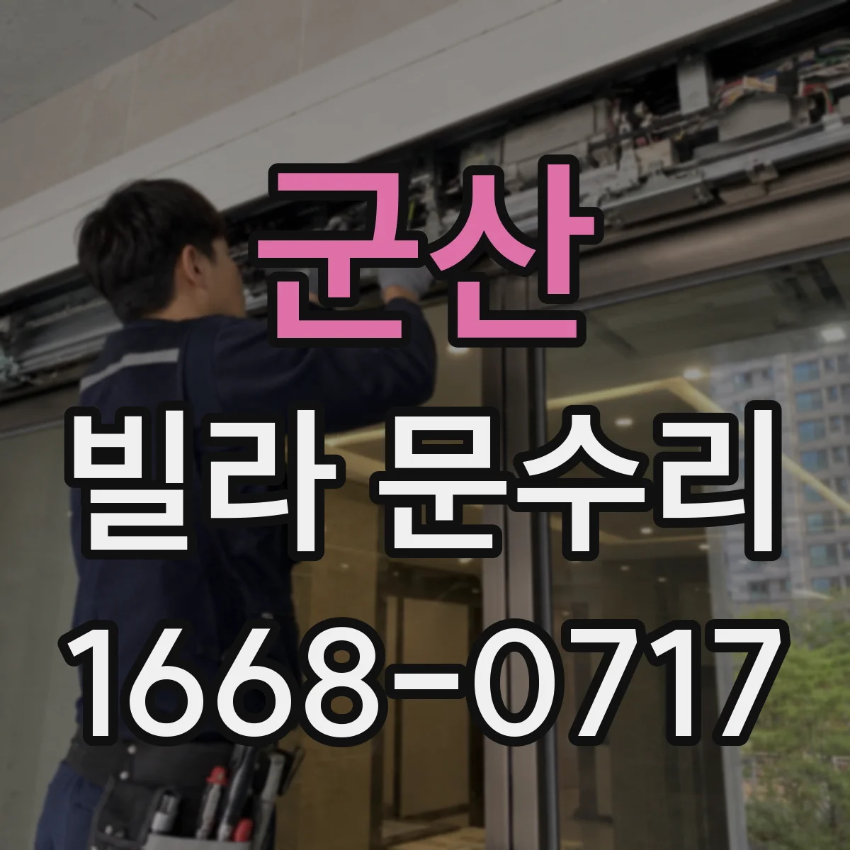 군산 빌라 문수리