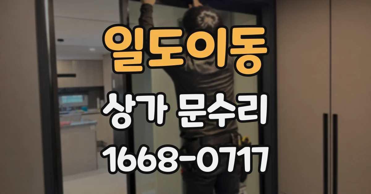 일도이동 상가 문수리