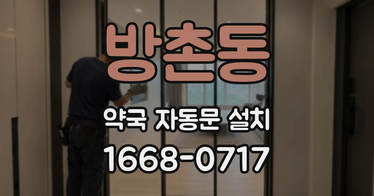 방촌동 약국 자동문 설치