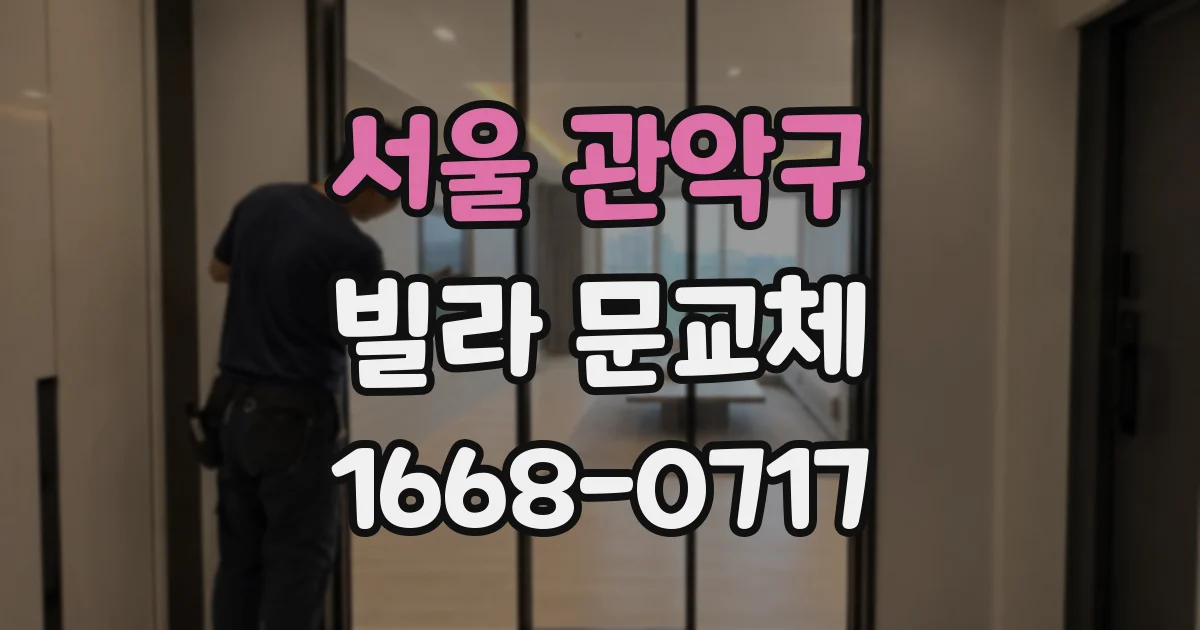 서울 관악구 빌라 문교체