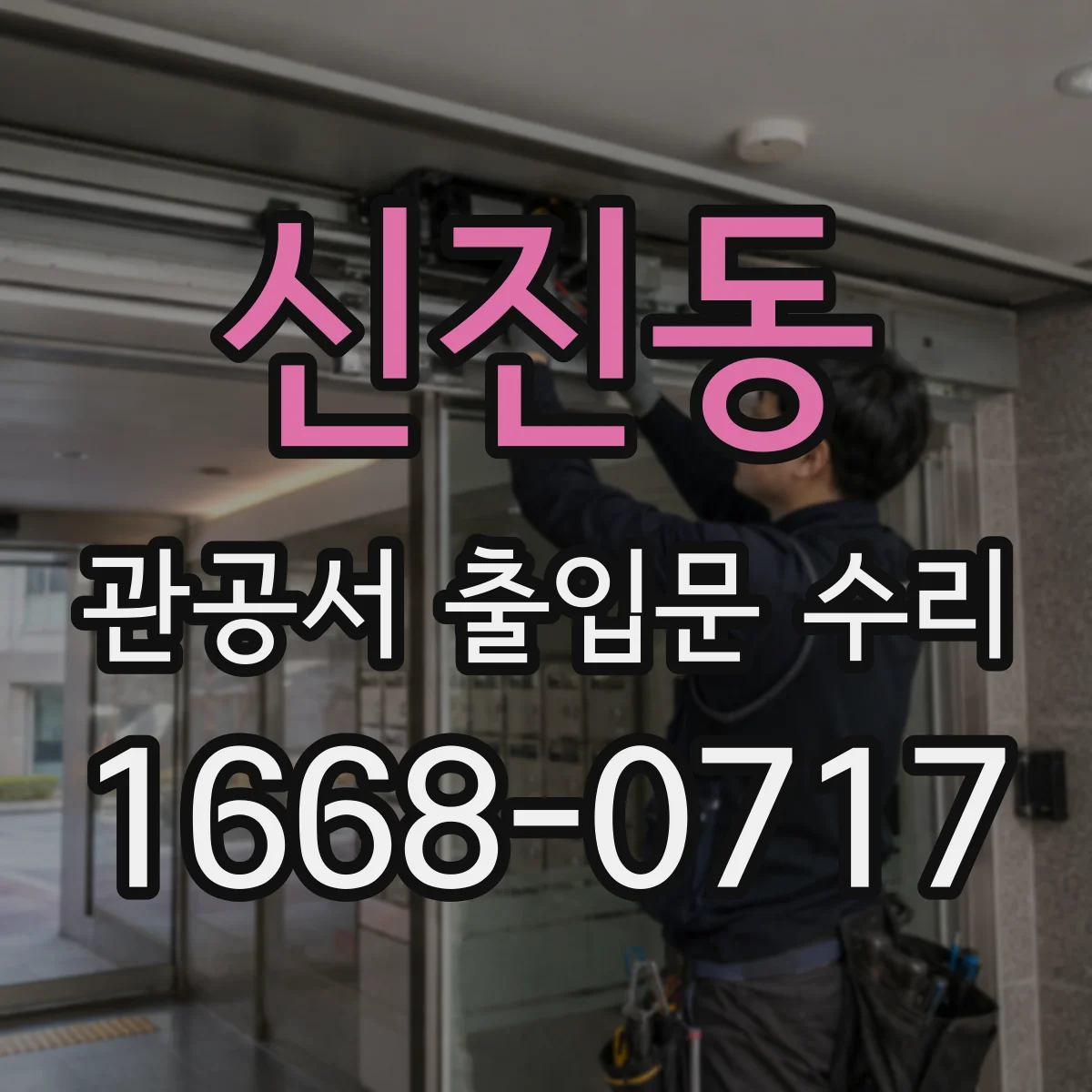 신진동 관공서 출입문 수리
