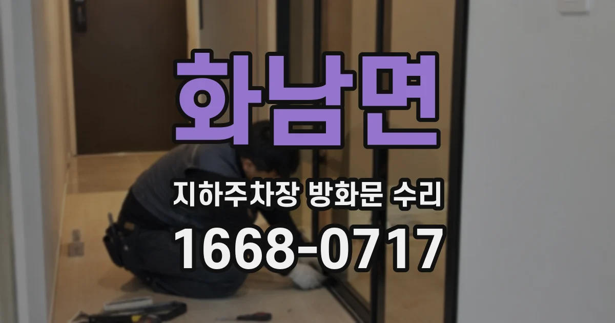 화남면 지하주차장 방화문 수리